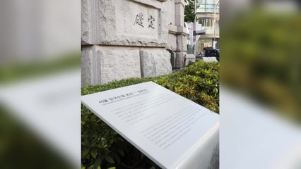 한국은행, 이토 히로부미 글씨 앞에 안내판 부착 / YTN