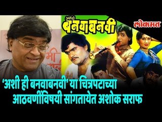 Ashok Saraf, speaking about the story of "Banava Banavi", popular marathi film