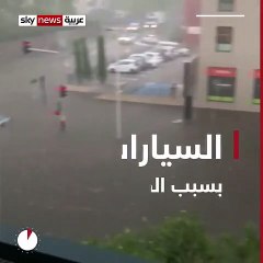 لقطات لغرق السيارات فى مياه الفيضانات بشوارع فرنسا