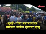 One killed in a bus crash on Mumbai-Goa highway Road | Angry people closed the highway