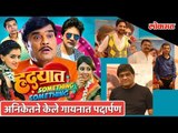 Hrudayat Something Something ft Ashok Saraf and Aniket Vishwasrao debuts as a singer too