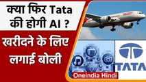 Air India Sale: Air India को खरीदने के लिए Tata ने लगाई बोली | वनइंडिया हिंदी