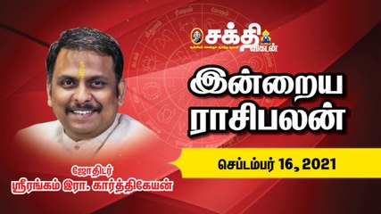 16/09/2021 | இன்றைய ராசி பலன் | Daily Rasi Palan | Daily Horoscope  | Astrology | Sakthi Vikatan