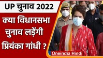 UP Election 2022: Priyanka Gandhi लड़ सकती हैं चुनाव, किस सीट से उतरेंगी मैदान में? | वनइंडिया हिंदी