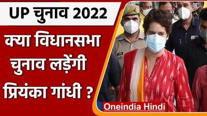 UP Election 2022: Priyanka Gandhi लड़ सकती हैं चुनाव, किस सीट से उतरेंगी मैदान में? | वनइंडिया हिंदी