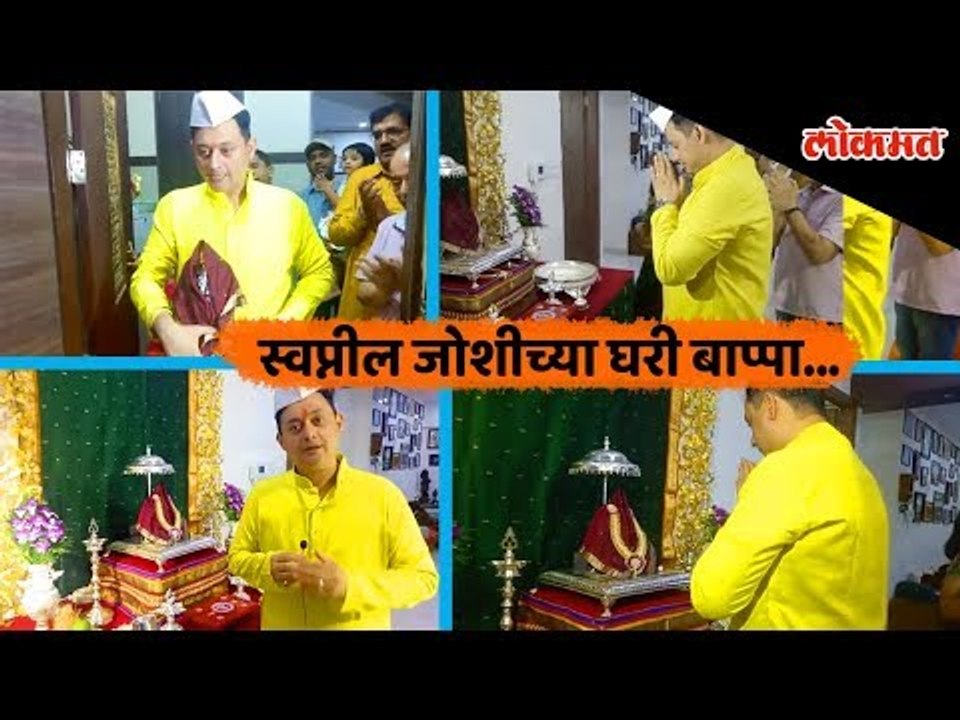 Marathi actor Swapnil Joshi welcomes Ganpati Bappa home | Ganpati Bappa Agaman | #BappachiAarti