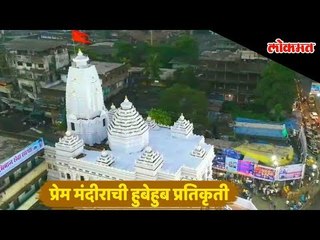 ठाणे : गणेशोत्सवा निमित्त १२५ फूट उंच प्रेम मंदीराची बनवण्यात आलेली हुबेहुब प्रतिकृती