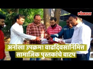 Pune अनाेखा उपक्रम! वाढदिवसानिमित्त सामाजिक पुस्तकांचे वाटप