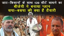 जाट-किसानों के बहाने 120 सीटों पर फतेह का प्लान बनाकर बैठी है BJP, कैसे मुकाबले करेंगे सपा-बसपा? | UP Election 2022