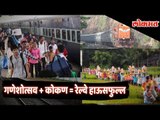 Passengers reaction over Rushed Trains for the Konkan Region | Konkan Railways