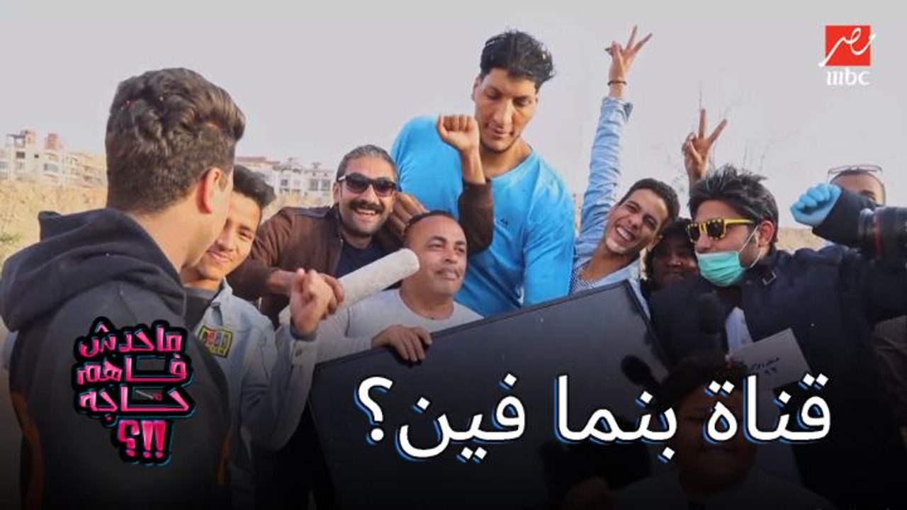 أين تقع قناة بنما في جسم الإنسان.. شوف أغرب إجابات والجايزة اللي بيخطفها الجمهور