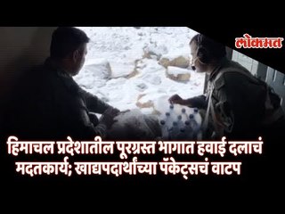 300 people rescued | Food Drops in rain affected area by IAF | Himachal Pradesh Floods