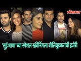Bollywood celebs at the special screening of 'Sui Dhaaga' Movie | Entertainment News