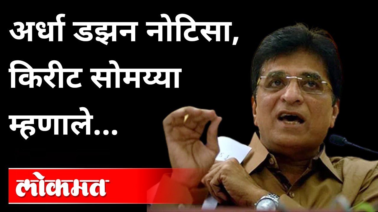 मानहानीच्या नोटिसा, सोमय्यांची पहिली प्रतिक्रिया काय? BJP Kirit Somaiya On Anil Parab | Maharashtra