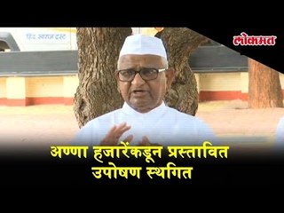 Hunger strike proposed by Anna Hazare get suspended.