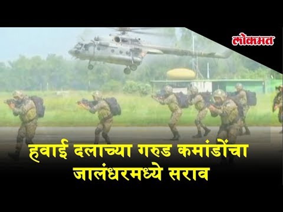 Indian Air Force Garud Commandos force air Taining in Jalandhar