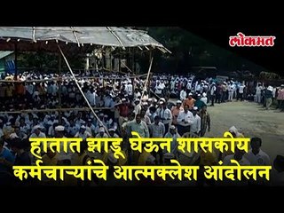 हातात झाडू घेऊन शासकीय कर्मचाऱ्यांचे आत्मक्लेश आंदोलन