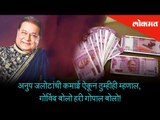 Anup Jalota's real earning will shock you | Bhajan Samrat Anup Jalota