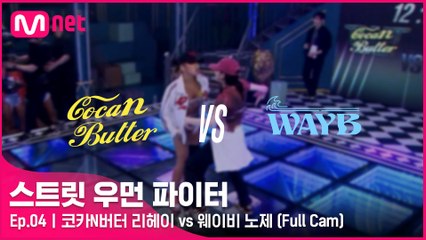 [4회/풀캠] 코카N버터 리헤이 vs 웨이비 노제 @탈락 배틀 3라운드 Full Cam