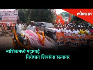 Nashik News Updates:  Shivsena protesters on road against inflation