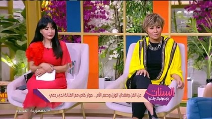 ندى رحمى تكشف عن سبب انفصالها قبل خسارة وزنها