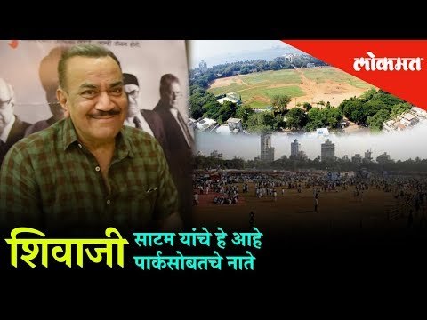 Actor Shivaji Satam shares his memories about Shivaji Park | Mumbai