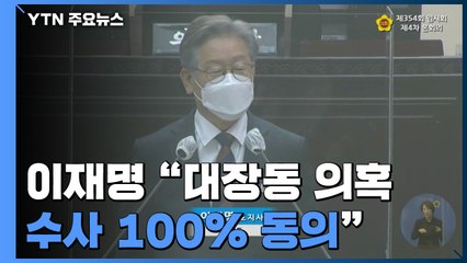 野 대장동 개발 의혹 공세...이재명 "수사 100% 동의" / YTN