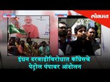 Congress agitation against fuel price hike at petrol pumps | Congress Protest