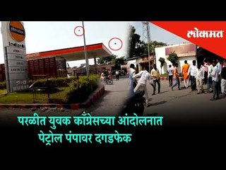 परळीत युवक कॉंग्रेसच्या आंदोलनात पेट्रोल पंपावर दगडफेक.