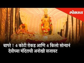 This Goddess Temple is decorated with rupees four crores and four kgs of gold