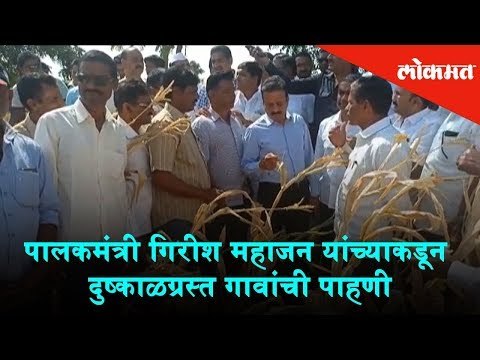 Guardian Minister Girish Bapat inspects drought effected villages at Nasik