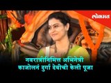 Actress Kajol at Durga Puja | Navratri 2018