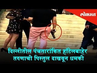A Man Threaten a couple by showing a pistol outside a five-star hotel | Delhi News