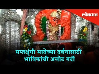 The huge crowd of devotees for Darshan Of Saptashrungi Devi Maa | Navratri 2018
