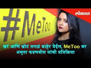 Amruta Fadnavis response over #METOO, 'Truth will not stay hidden anymore, It will be out soon'