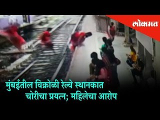 Woman thief caught on cctv near vikroli railway Station | Mumbai News