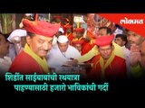 Thousands of devotees to see the Rath Yatra of Sai Baba at Shirdi | Maharashtra