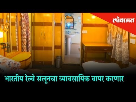 The Indian Railway Saloon will be used commercially - Railway Minister Piyush Goyal