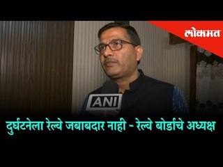 Railway is not responsible for the Amritsar accident - Ashwani Lohani, Railway Board President
