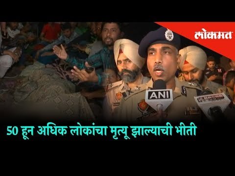 Fear of more than 50 people have died | Horrifying Tragedy of Amritsar Train Accident
