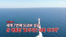 [YTN 실시간뉴스] 세계 7번째 SLBM 성공 ...문 대통령 