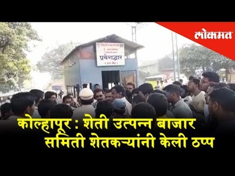 Agricultural Produce Market Committee's farmers protest | Kolhapur News | Lokmat