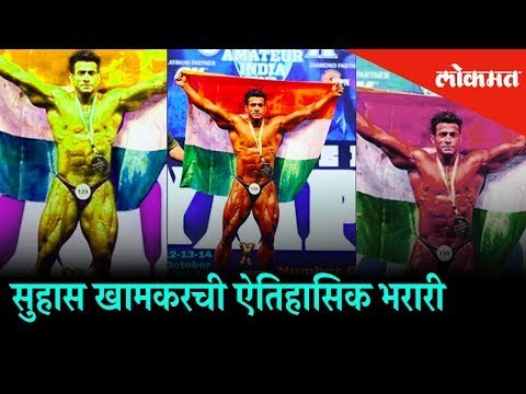 Historical Victory of Suhas Khamkar in BodyBuilding | Amateur Olympia India Pro Qualifier - 2018