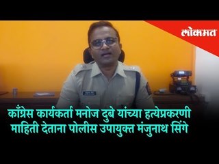 DCP Manjunath Singh Updates on the Murder case of Congress worker Manoj Dubey