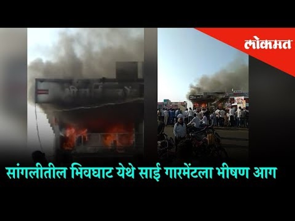 Fire breaks out in Sai Garment factory at Bhavighat in Sangli | Maharashtra