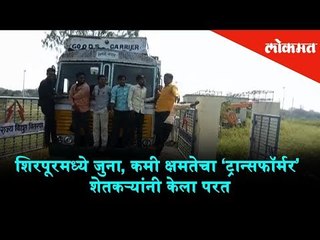 Shirpur Farmers have returned the old, low-capacity 'Transformers' | Maharashtra News