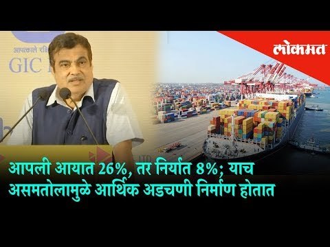 Nitin Gadkari says Import is 26% & export is 8% | This imbalance is leading to economic problem