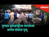 Massive fire broke out in Slums of Pune's Dalvinagar | Two people died | Pune News