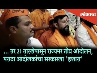Maratha agitators decides to go on Fast from 21st | Maharashtra News