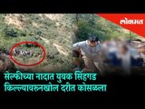 Selfie Fever turns fatal for this 35 year old man | Sinhagad Fort | Pune News